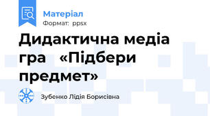 Дидактична медіа гра «Підбери предмет»