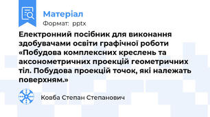 Електронний посібник для виконання здобувачами освіти графічної роботи   «Побудова комплексних креслень та аксонометричних проекцій геометричних тіл. Побудова проекцій точок, які належать поверхням.»