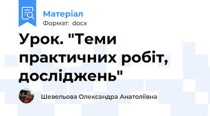 Урок. "Теми практичних робіт, досліджень"