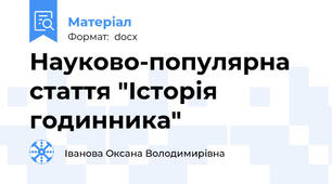 Науково-популярна стаття "Історія годинника"