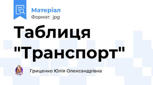 Таблиця "Транспорт"