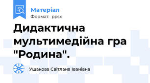 Дидактична мультимедійна гра "Родина".