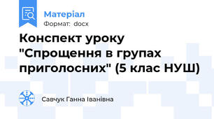 Конспект уроку "Спрощення в групах приголосних" (5 клас НУШ)