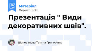 Презентація " Види декоративних швів".
