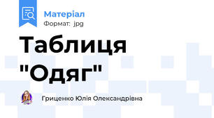 Таблиця "Одяг"