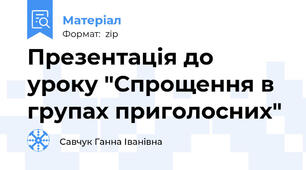 Презентація до уроку "Спрощення в групах приголосних"