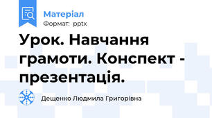 Урок. Навчання грамоти. Конспект - презентація.