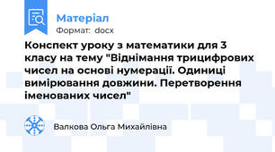 Конспект уроку з математики для 3 класу на тему "Віднімання трицифрових чисел на основі нумерації. Одиниці вимірювання довжини. Перетворення іменованих чисел"