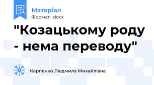 "Козацькому роду - нема переводу"