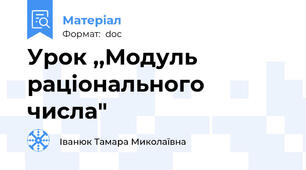 Урок ,,Модуль раціонального числа"