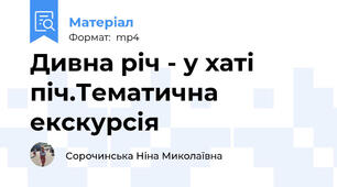 Дивна річ - у хаті піч.Тематична екскурсія