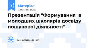 Презентація "Формування  в молодших школярів досвіду пошукової діяльності"