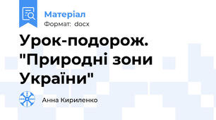 Урок-подорож. "Природні зони України"