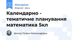 Календарно - тематичне планування  математика 5кл