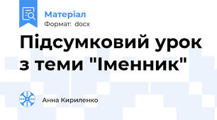 Підсумковий урок з теми "Іменник"