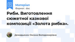 Риби. Виготовлення сюжетної казкової композиції «Золота рибка».