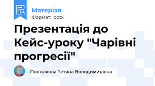 Презентація до Кейс-уроку "Чарівні прогресії"