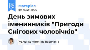 День зимових іменинників "Пригоди Снігових чоловічків"