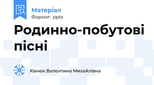 Родинно-побутові пісні