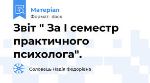 Звіт " За І семестр практичного психолога".