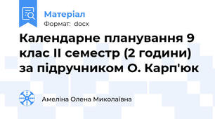 Календарне планування 9 клас ІІ семестр (2 години) за підручником О. Карп'юк