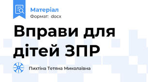 Вправи для дітей ЗПР