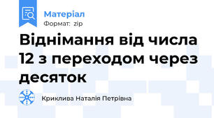 Віднімання від числа 12 з переходом через десяток