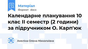 Календарне планування 10 клас ІІ семестр (2 години) за підручником О. Карп'юк