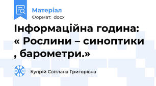 Інформаційна година: « Рослини – синоптики , барометри.»