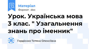 Урок. Українська мова 3 клас. " Узагальнення знань про іменник"