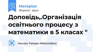 Доповідь,.Організація освітнього процесу з математики в 5 класах "
