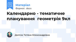 Календарно - тематичне планування  геометрія 9кл