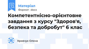 Компетентнісно-орієнтовне завдання з курсу "Здоров'я, безпека та добробут" 6 клас