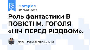 Роль фантастики В ПОВІСТІ М. ГОГОЛЯ «НІЧ ПЕРЕД РІЗДВОМ».