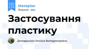 Застосування пластику