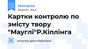 Картки контролю по змісту твору "Мауглі"Р.Кіплінга