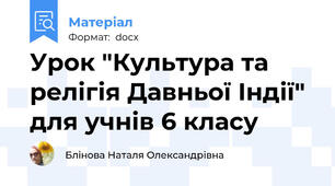 Урок "Культура та релігія Давньої Індії" для учнів 6 класу