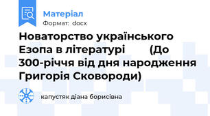 Новаторство українського Езопа в літературі        (До 300-річчя від дня народження Григорія Сковороди)