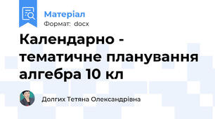 Календарно - тематичне планування  алгебра 10 кл