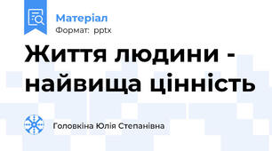 Життя людини - найвища цінність