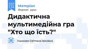 Дидактична мультимедійна гра "Хто що їсть?"