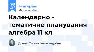 Календарно - тематичне планування  алгебра 11 кл