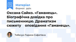 Оксана Сайко. «Гаманець». Біографічна довідка про письменницю. Драматизм    сюжету    оповідання «Гаманець».