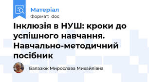 Інклюзія в НУШ: кроки до успішного навчання. Навчально-методичний посібник