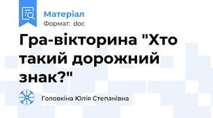Гра-вікторина "Хто такий дорожний знак?"