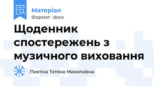 Щоденник спостережень з музичного виховання