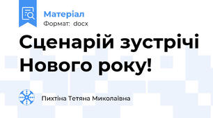 Сценарій зустрічі Нового року!