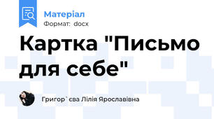 Картка "Письмо для себе"