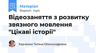 Відеозаняття з розвитку звязного мовлення  "Цікаві історії"