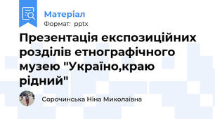 Презентація експозиційних розділів етнографічного музею "Україно,краю рідний"